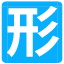 2020年社工考试《社工综合能力（初级）》真题及答案解析-形考网