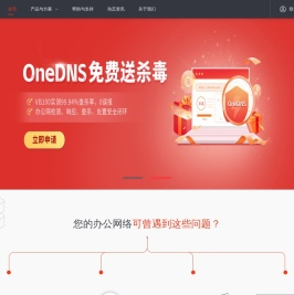 OneDNS互联网安全接入服务