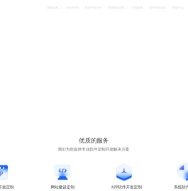 广州软件开发公司|软件开发|广州APP开发软件公司|广州软件公司|软件定制开发|小程序开发|APP开发|软件开发-创服科技