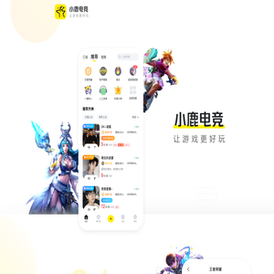 小鹿电竞软件|电竞APP|游戏电竞|lol绝地求生电竞|线下电竞APP下载-小鹿电竞APP【官网】｜广州虎牙信息科技有限公司旗下网站产品