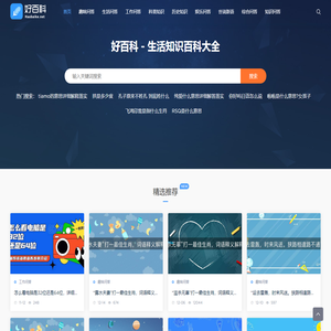 好百科 - 生活知识百科大全