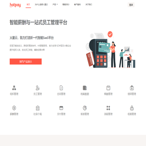 火星云hotpay-薪酬管理软件,绩效,佣金计算,员工管理等一站式HRSaaS云平台