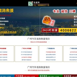 广州道路救援,附近24小时汽车拖车电话【4006622110】-信援