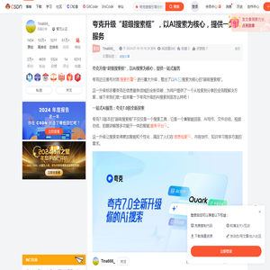 夸克升级“超级搜索框”，以AI搜索为核心，提供一站式服务_夸克搜索引擎分析-CSDN博客