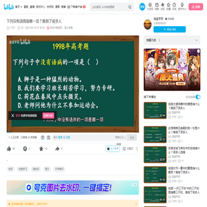 下列没有语病是哪一项？难倒了很多人_哔哩哔哩_bilibili