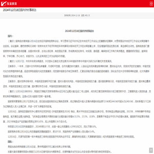 2024年12月18日国内外时事政治_东吴教育官网-银行招聘网-2022银行校园招聘-农商行农信社招聘