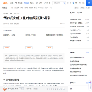 云存储的安全性：保护你的数据的技术探索-阿里云开发者社区