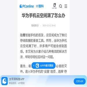 华为手机云空间满了怎么办-太平洋IT百科手机版