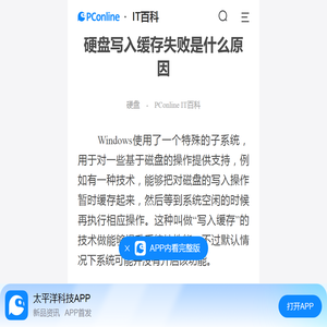 硬盘写入缓存失败是什么原因-太平洋IT百科手机版