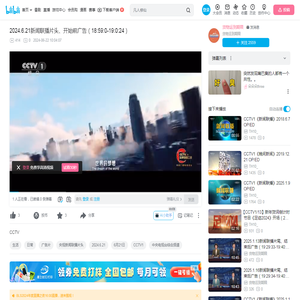 2024.6.21新闻联播片头、开始前广告（18:59:0-19:0:24）_哔哩哔哩_bilibili