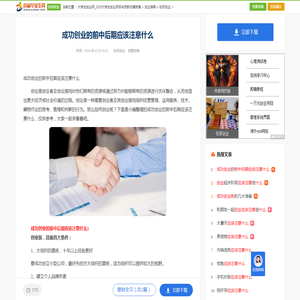 成功创业的前中后期应该注意什么