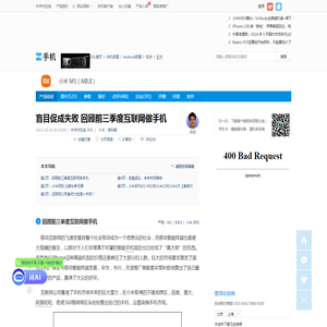 盲目促成失败 回顾前三季度互联网做手机（全文）_小米 M1_手机Android频道-中关村在线