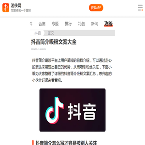 抖音简介怎么写才容易被别人关注-抖音简介吸粉文案大全-游侠手游