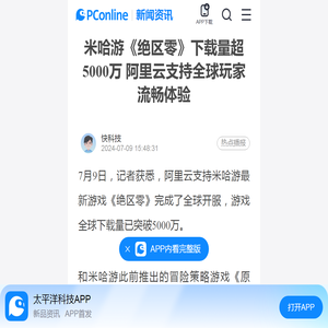 米哈游《绝区零》下载量超5000万 阿里云支持全球玩家流畅体验-太平洋科技