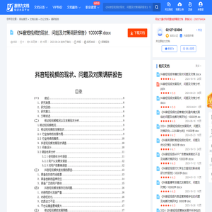 《抖音短视频的现状、问题及对策调研报告》10000字.docx-原创力文档