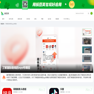 了解国际新闻的有哪些APP推荐_了解国际新闻的有哪些下载_豌豆荚