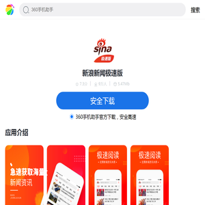 新浪新闻极速版_360应用