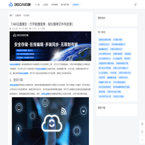 「360云盘搜索：打开数据宝库，轻松搜寻文件与资源」 - 360AI云盘