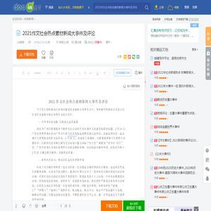 2021作文社会热点素材新闻大事件及评论 - 豆丁网