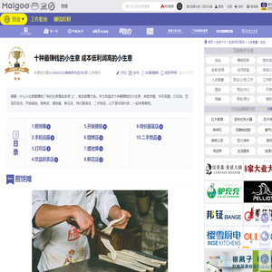 十种最赚钱的小生意 成本低利润高的小生意→MAIGOO生活榜