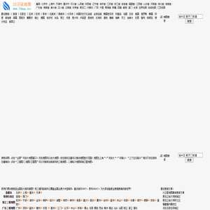 33地图 中国三维地图 33卫星地图 33省市地图 33区县地图 33街道地图