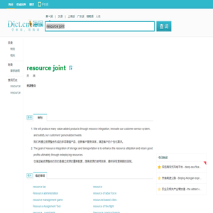 resource joint是什么意思_resource joint在线翻译_英语_读音_用法_例句_海词词典