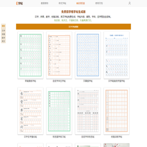 E字帖 - 免费字帖生成器_田字格字帖在线制作