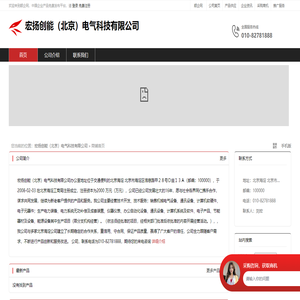 宏扬创能（北京）电气科技有限公司：技术开发,技术服务,销售机械电气设备,通讯设备