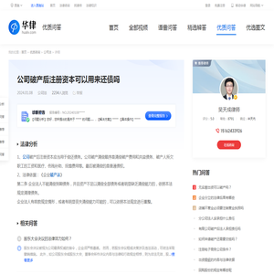 公司破产后注册资本可以用来还债吗-华律•优质问答（v.66law.cn）