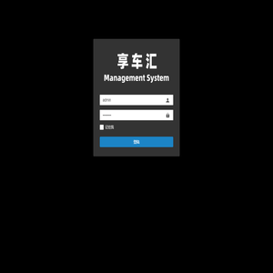 享车汇管理系统-登陆