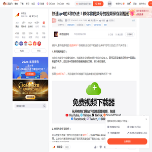 快速get的3种办法！教你将视频号的视频保存到相册_视频号视频下载软件-CSDN博客