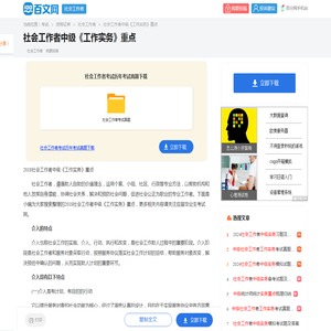 2018社会工作者中级《工作实务》重点