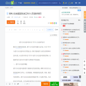 老年人社会适应的社会工作介入方法操作技巧 - 豆丁网