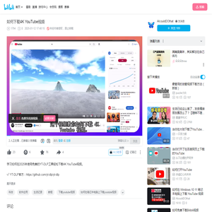 如何下载4K YouTube视频_哔哩哔哩_bilibili