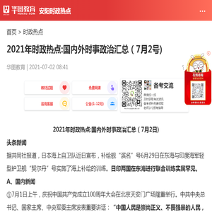 2021年时政热点:国内外时事政治汇总（7月2号)_华图教育