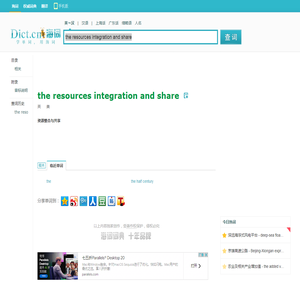 the resources integration and share是什么意思_the resources integration and share在线翻译_英语_读音_用法_例句_海词词典