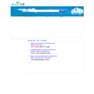 文化资源整合，中文例句，英文例句-词都网