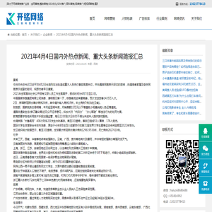 2021年4月4日国内外热点新闻、重大头条新闻简报汇总_企业新闻_开铭网络官网