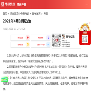 2021年4月时事政治_华图教育