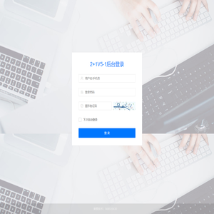 2+1V5-1-管理登录