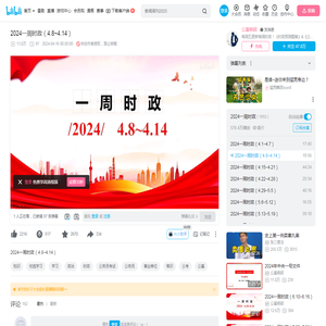 2024一周时政（4.8~4.14）_哔哩哔哩_bilibili