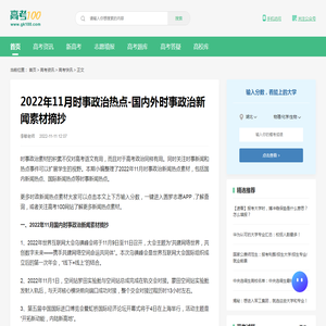 2022年11月时事政治热点-国内外时事政治新闻素材摘抄-高考100