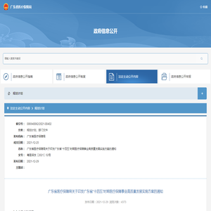 广东省医疗保障局关于印发广东省“十四五”时期医疗保障事业高质量发展实施方案的通知