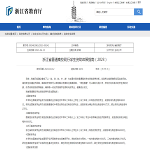 浙江省普通高校现行学生资助政策指南（2023）