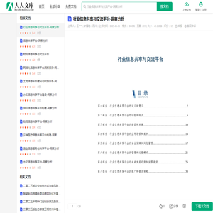 行业信息共享与交流平台-洞察分析.docx - 人人文库