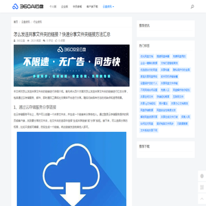 怎么发送共享文件夹的链接？快速分享文件夹链接方法汇总 - 360AI云盘