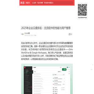 2025年企业云盘排名：主流软件的性能与用户推荐|zoho|云处理|应用程序|知名企业|谷歌_手机网易网