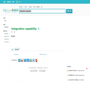 integration capability是什么意思_integration capability在线翻译_英语_读音_用法_例句_海词词典