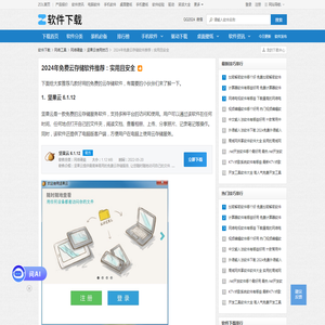 2024年免费云存储软件推荐：实用且安全-软件技巧-ZOL软件下载