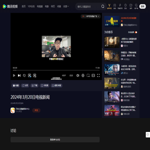 2024年3月20日电视新闻_高清1080P在线观看平台_腾讯视频